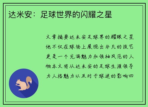 达米安：足球世界的闪耀之星