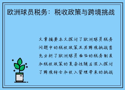 欧洲球员税务：税收政策与跨境挑战