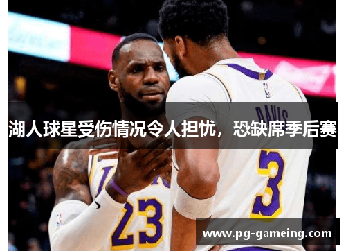 湖人球星受伤情况令人担忧，恐缺席季后赛