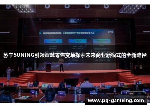 苏宁SUNING引领智慧零售变革探索未来商业新模式的全新路径