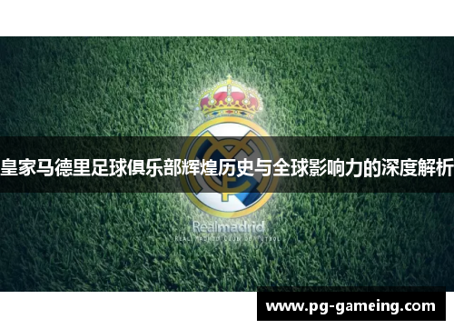 皇家马德里足球俱乐部辉煌历史与全球影响力的深度解析