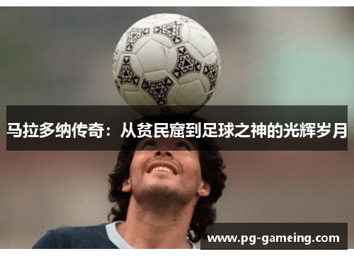 马拉多纳传奇：从贫民窟到足球之神的光辉岁月