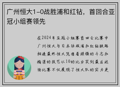 广州恒大1-0战胜浦和红钻，首回合亚冠小组赛领先