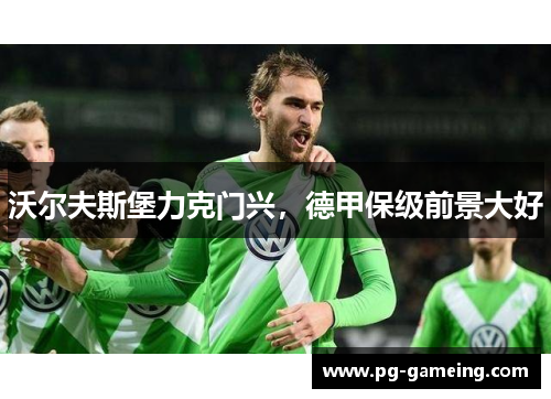 沃尔夫斯堡力克门兴，德甲保级前景大好