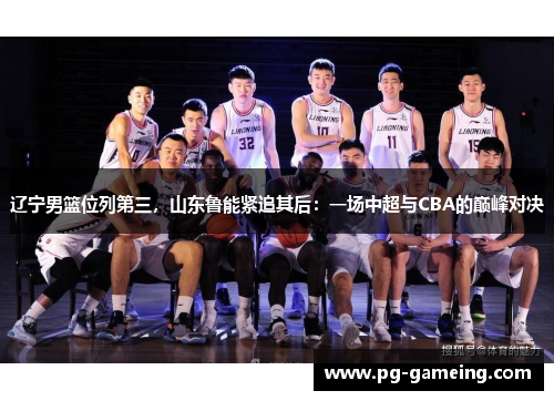 辽宁男篮位列第三，山东鲁能紧追其后：一场中超与CBA的巅峰对决