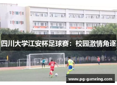 四川大学江安杯足球赛：校园激情角逐
