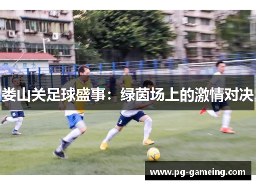 娄山关足球盛事：绿茵场上的激情对决