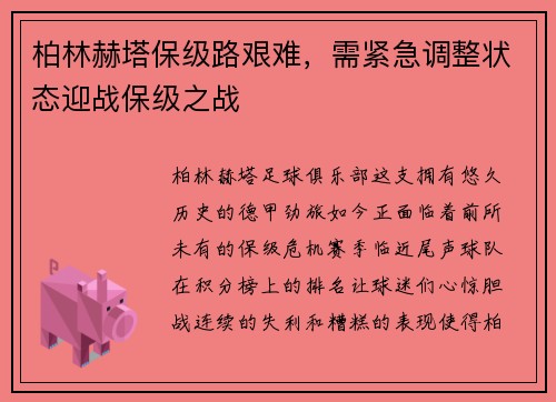 柏林赫塔保级路艰难，需紧急调整状态迎战保级之战