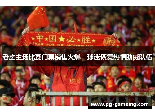 老鹰主场比赛门票销售火爆，球迷恢复热情助威队伍