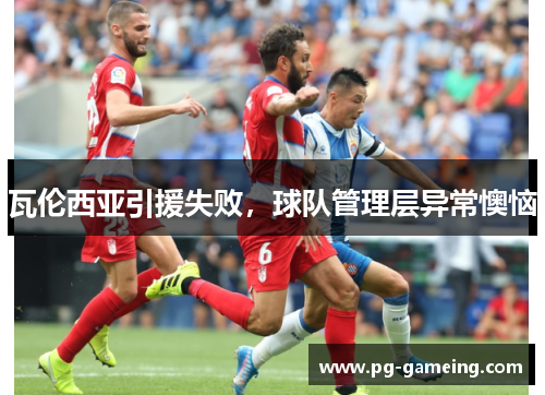 瓦伦西亚引援失败，球队管理层异常懊恼