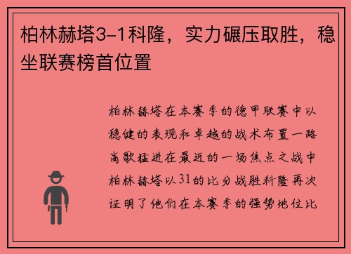柏林赫塔3-1科隆，实力碾压取胜，稳坐联赛榜首位置