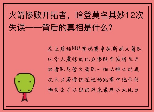 火箭惨败开拓者，哈登莫名其妙12次失误——背后的真相是什么？