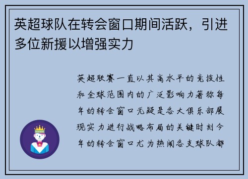 英超球队在转会窗口期间活跃，引进多位新援以增强实力