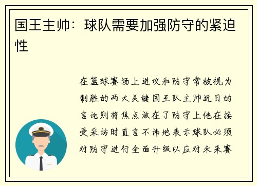 国王主帅：球队需要加强防守的紧迫性