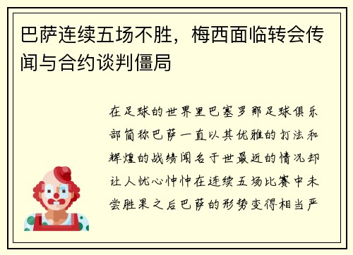 巴萨连续五场不胜，梅西面临转会传闻与合约谈判僵局