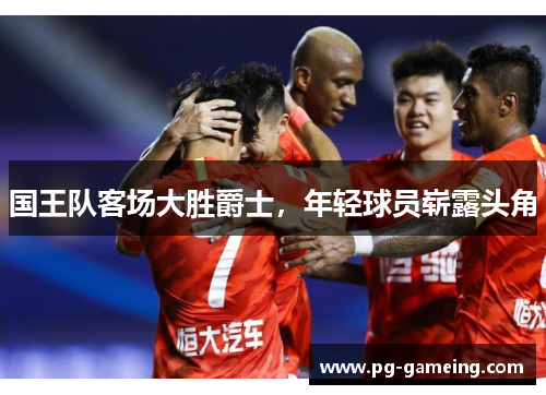 国王队客场大胜爵士，年轻球员崭露头角