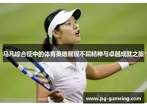 马凡综合征中的体育英雄展现不屈精神与卓越成就之旅