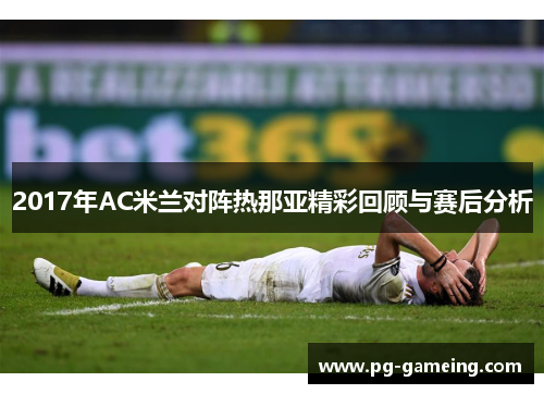 2017年AC米兰对阵热那亚精彩回顾与赛后分析