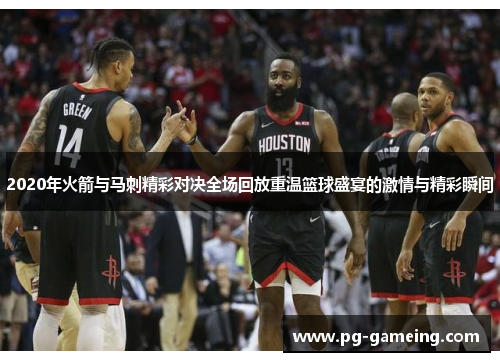 2020年火箭与马刺精彩对决全场回放重温篮球盛宴的激情与精彩瞬间