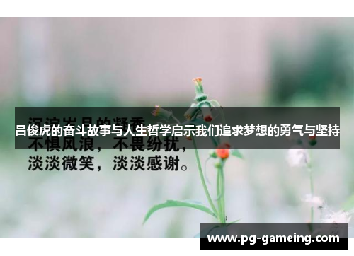 吕俊虎的奋斗故事与人生哲学启示我们追求梦想的勇气与坚持