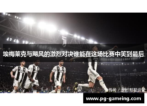 埃梅莱克与飓风的激烈对决谁能在这场比赛中笑到最后