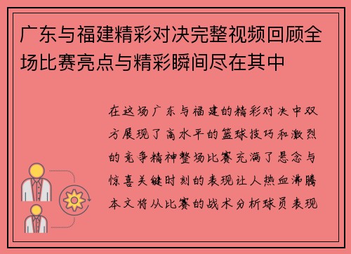 广东与福建精彩对决完整视频回顾全场比赛亮点与精彩瞬间尽在其中